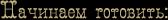 98213671_beginning_to_prepare (168x20, 2Kb)